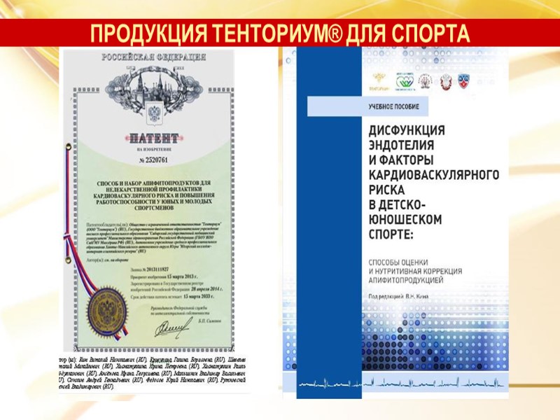 ПРОДУКЦИЯ ТЕНТОРИУМ® ДЛЯ СПОРТА